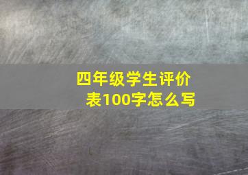 四年级学生评价表100字怎么写