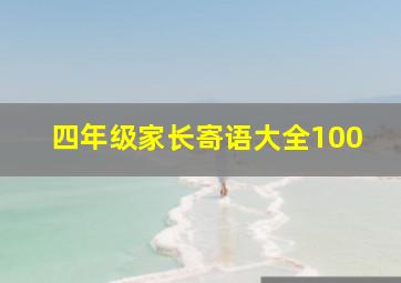 四年级家长寄语大全100