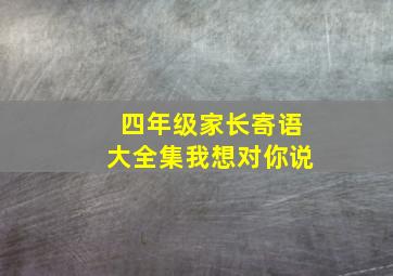 四年级家长寄语大全集我想对你说