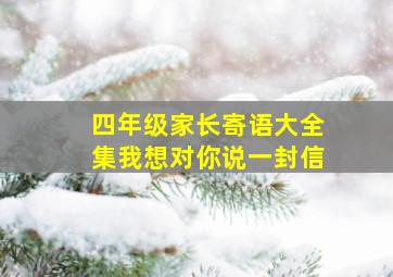 四年级家长寄语大全集我想对你说一封信