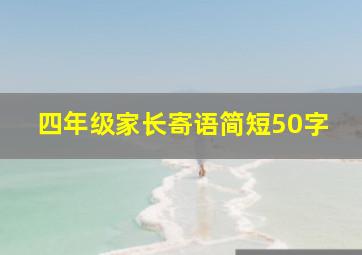 四年级家长寄语简短50字