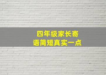 四年级家长寄语简短真实一点