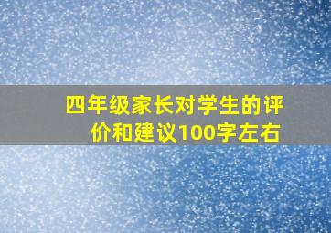 四年级家长对学生的评价和建议100字左右