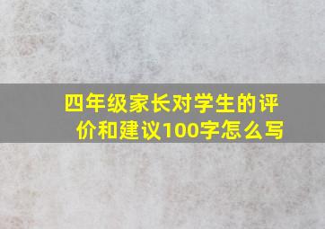 四年级家长对学生的评价和建议100字怎么写