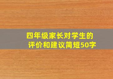 四年级家长对学生的评价和建议简短50字