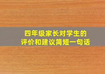 四年级家长对学生的评价和建议简短一句话