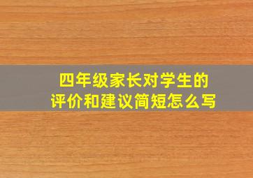 四年级家长对学生的评价和建议简短怎么写