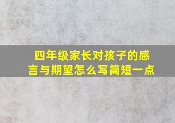 四年级家长对孩子的感言与期望怎么写简短一点