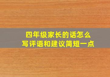 四年级家长的话怎么写评语和建议简短一点