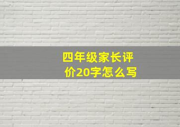 四年级家长评价20字怎么写