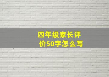 四年级家长评价50字怎么写