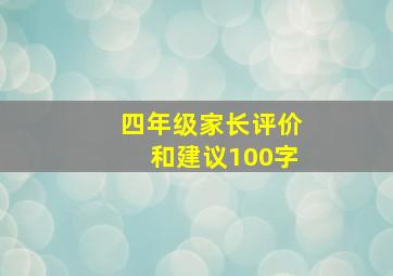 四年级家长评价和建议100字