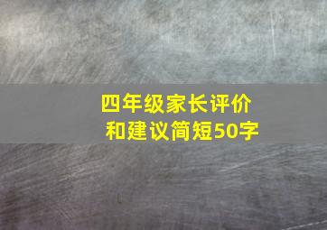 四年级家长评价和建议简短50字