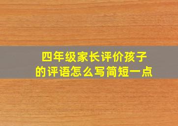 四年级家长评价孩子的评语怎么写简短一点