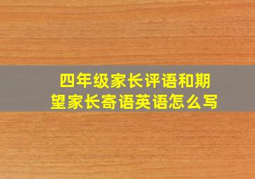 四年级家长评语和期望家长寄语英语怎么写