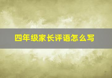 四年级家长评语怎么写