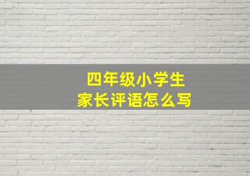 四年级小学生家长评语怎么写