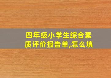 四年级小学生综合素质评价报告单,怎么填