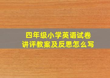 四年级小学英语试卷讲评教案及反思怎么写