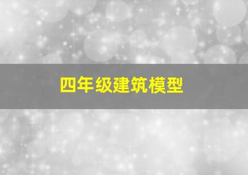 四年级建筑模型