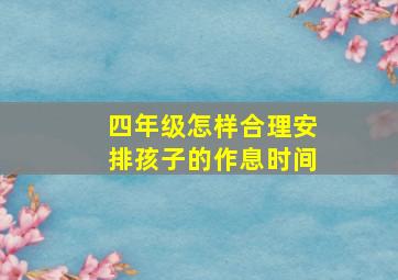 四年级怎样合理安排孩子的作息时间