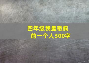 四年级我最敬佩的一个人300字