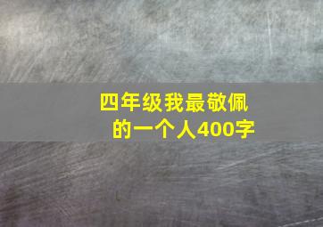 四年级我最敬佩的一个人400字