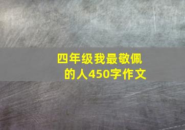 四年级我最敬佩的人450字作文