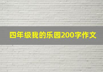 四年级我的乐园200字作文