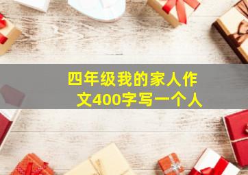 四年级我的家人作文400字写一个人