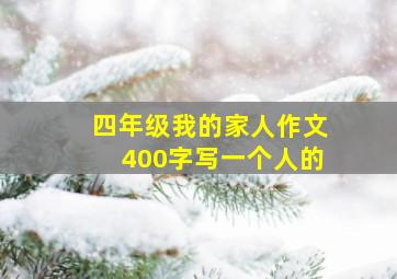 四年级我的家人作文400字写一个人的