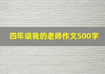 四年级我的老师作文500字