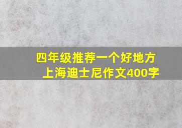 四年级推荐一个好地方上海迪士尼作文400字