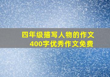 四年级描写人物的作文400字优秀作文免费