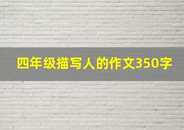 四年级描写人的作文350字