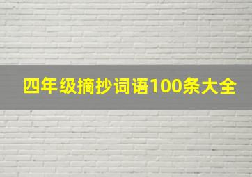 四年级摘抄词语100条大全