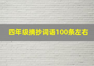 四年级摘抄词语100条左右