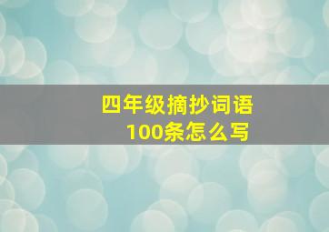 四年级摘抄词语100条怎么写