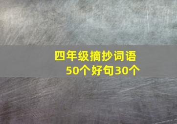 四年级摘抄词语50个好句30个