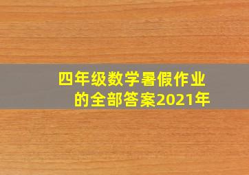 四年级数学暑假作业的全部答案2021年