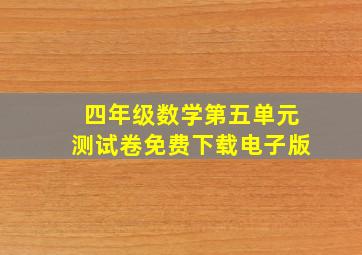 四年级数学第五单元测试卷免费下载电子版