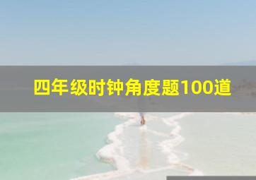 四年级时钟角度题100道