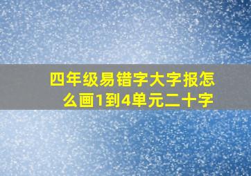 四年级易错字大字报怎么画1到4单元二十字