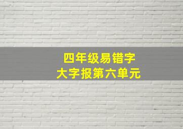 四年级易错字大字报第六单元