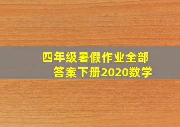 四年级暑假作业全部答案下册2020数学