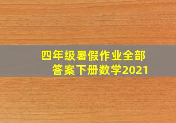 四年级暑假作业全部答案下册数学2021