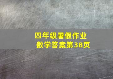 四年级暑假作业数学答案第38页