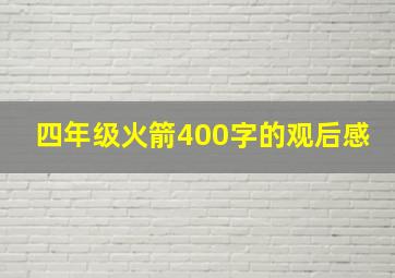 四年级火箭400字的观后感