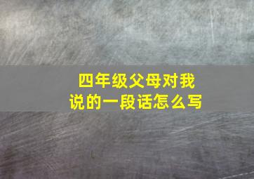 四年级父母对我说的一段话怎么写