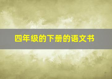 四年级的下册的语文书